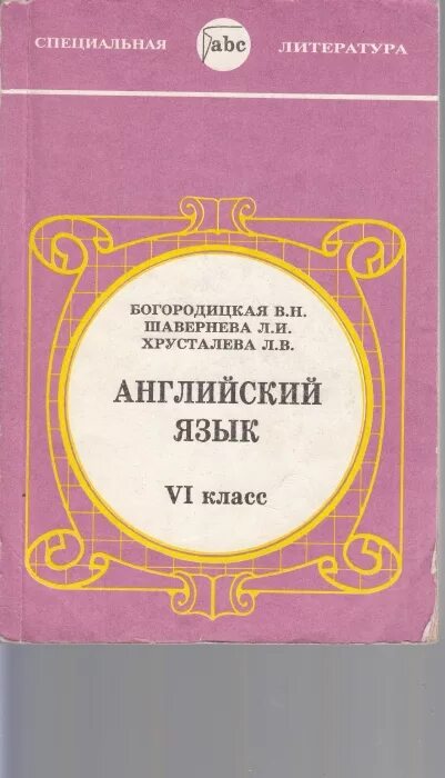 Русский язык 6 класс лицей. Богородицкая Хрусталева английский. Учебник английского Хрусталева. Учебник английского языка Богородицкая Хрусталева. Шавернева Богородицкая Хрусталева английский 5 класс.