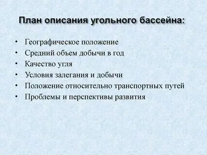Характеристика кузнецкого угольного бассейна 9 класс