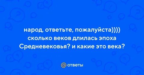 Сколько столетий продолжалась история средних веков