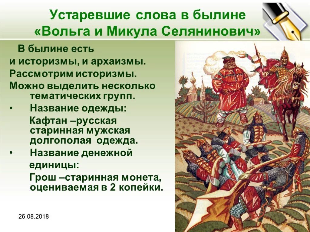 Как называются слова которые напоминают былины. Устаревшие слова в былинах. Словарик устаревших слов используемых в былинах. Иллюстрированный сборник русские былины. Вступительная статья про былины.