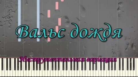 Вальс дождя самая красивая мелодия на свете