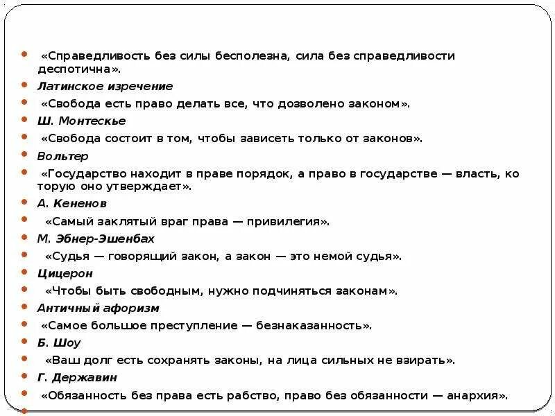 Свобода есть право делать все что дозволено законом. Свобода есть право делать все что дозволено законом эссе. Свобода это право делать все что дозволяет закон. Свобода есть право делать все что дозволено законом примеры. Бесполезный закон