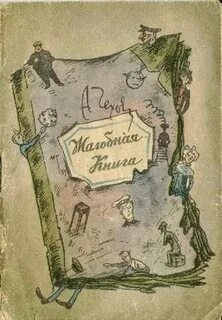 Герои жалобной книги