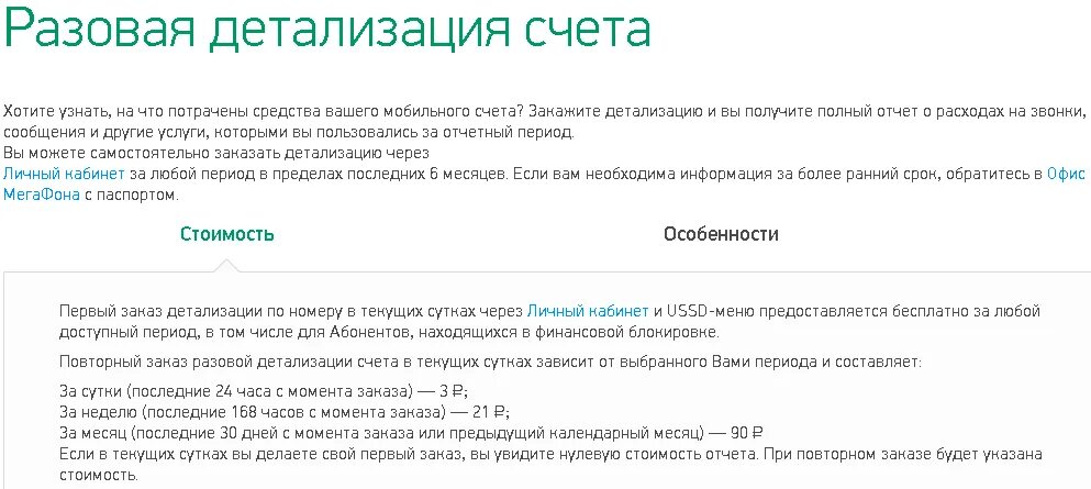 Детализация звонков. Детализация номера МЕГАФОН. Как проверить детализацию звонков МЕГАФОН. Детализация счета МЕГАФОН.