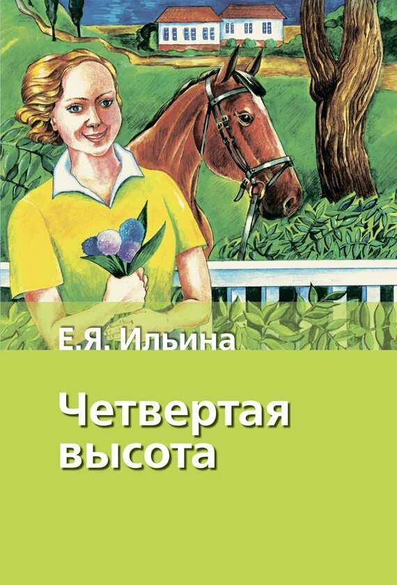 Четвертая высота первая высота. Е. Ильина "четвёртая высота", о книге. Ильина четвертая высота обложка книги.