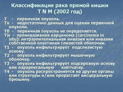 Виды рака прямой кишки