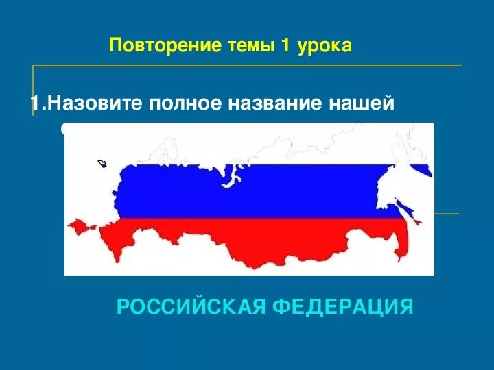 Название нашего государства. Полное название нашей страны. Запишите полное название нашего государства.. Напиши полное название нашей страны.