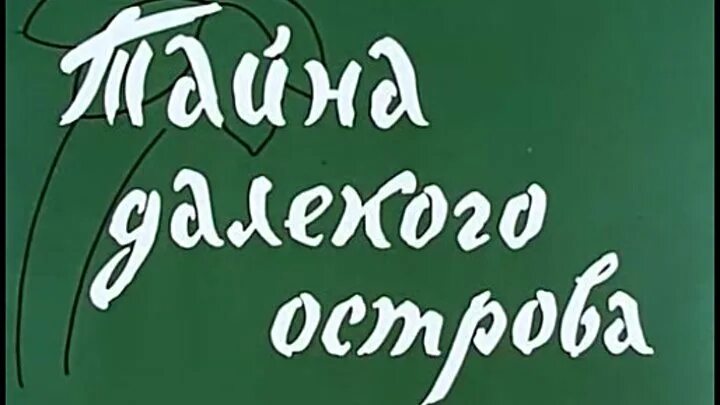 Далеко ост. Тайна далёкого острова 1958. Палка выручалка 1956.