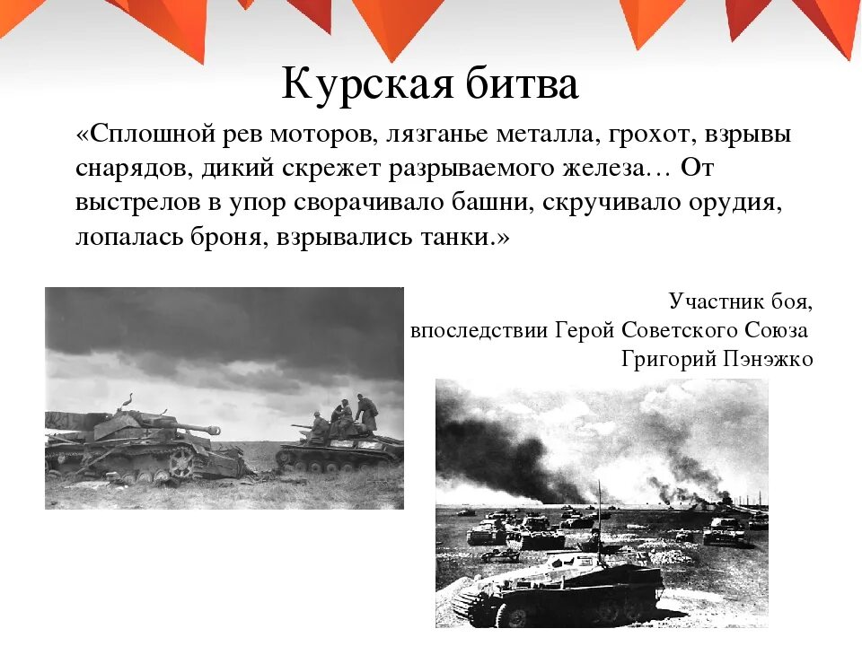 Курская битва (битва на Курской дуге). Курская битва 1943 итоги. Курская битва (июль - август 1943) победа. Курская битва участники Курской битвы участники.