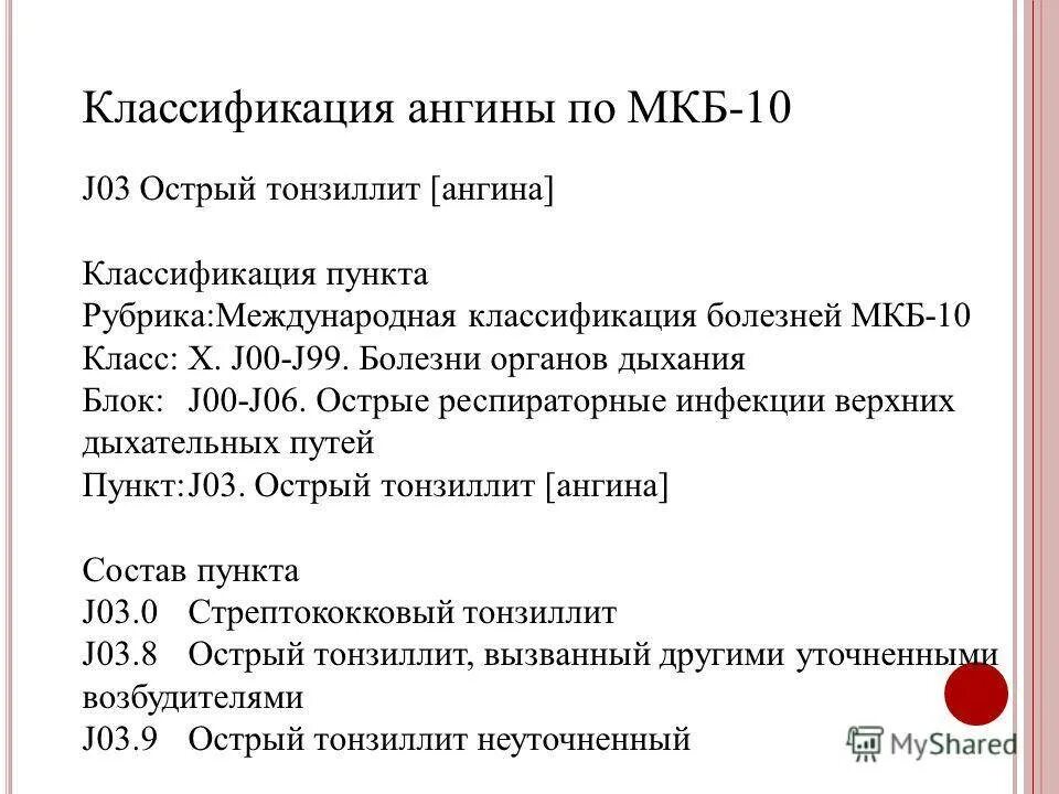 Мкб хронический тонзиллит код 10 у взрослых. Острый тонзиллит мкб код 10. Острый тонзиллит код по мкб 10 у детей. Фолликулярная ангина код по мкб 10. Фолликулярная ангина мкб 10 код.