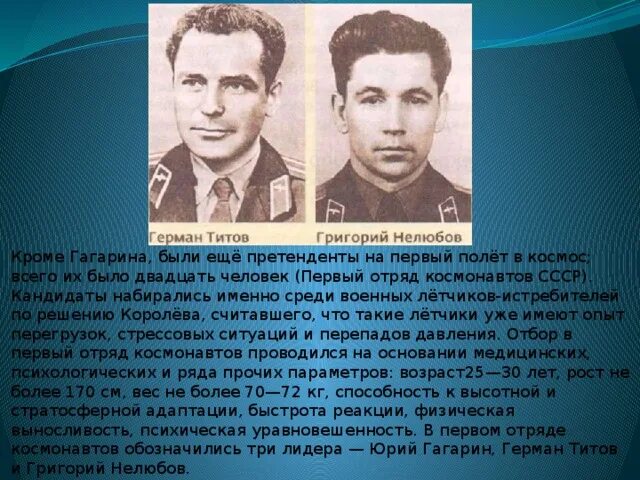 В первый отряд Космонавтов лётчиков истребителей. Гагарин Титов Нелюбов. Кандидаты в первый отряд Космонавтов набирались.