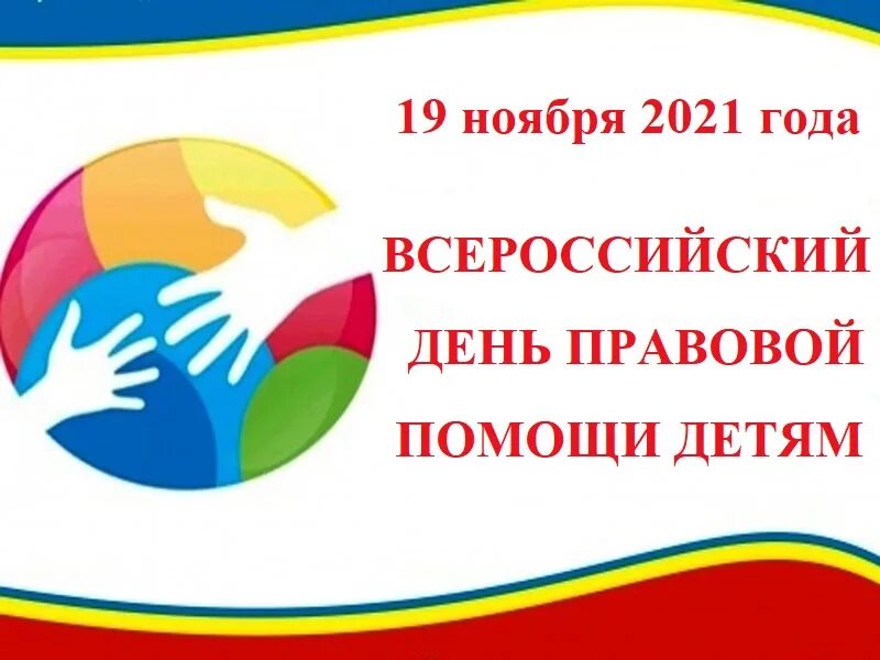 Всероссийский день правовой. День правовой помощи детям 2021. Всероссийский день правовой помощи детям в 2021 году. 19 Ноября день правовой помощи детям. День правовой грамотности.