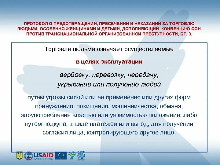 Конвенция против транснациональной. Конвенция ООН против транснациональной организованной преступности. Протокол о предупреждении и пресечении торговли людьми. Торговля людьми протокол. Конвенция против транснациональной организованной преступности 2000.