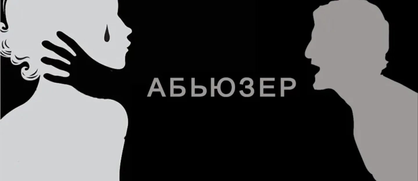 Я изменщик я абьюзер песня. Абьюзер. Абьюзер рисунок. Абьюзер логотип. Абьюзер надпись.