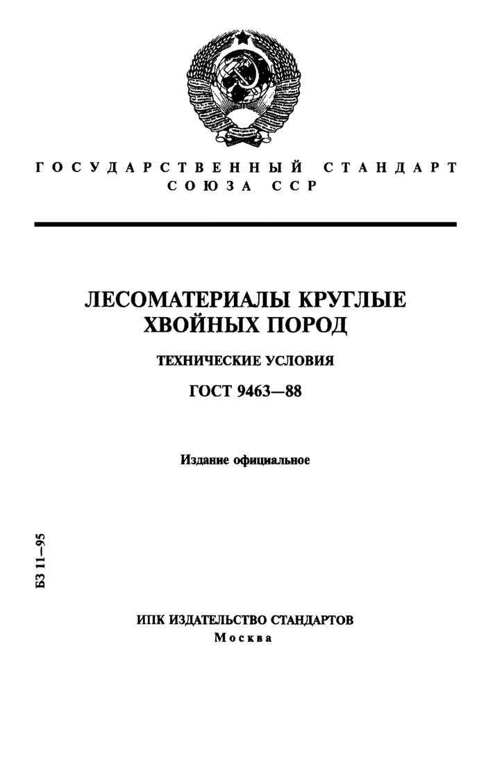 Гост 9463 2016. ГОСТ 9463-2016 лесоматериалы круглые хвойных пород технические условия. ГОСТ 9463-72 лесоматериалы круглые хвойных пород. ГОСТ 946388 лесоматериалы круглые хвойных пород. ГОСТ круглых лесоматериалов.