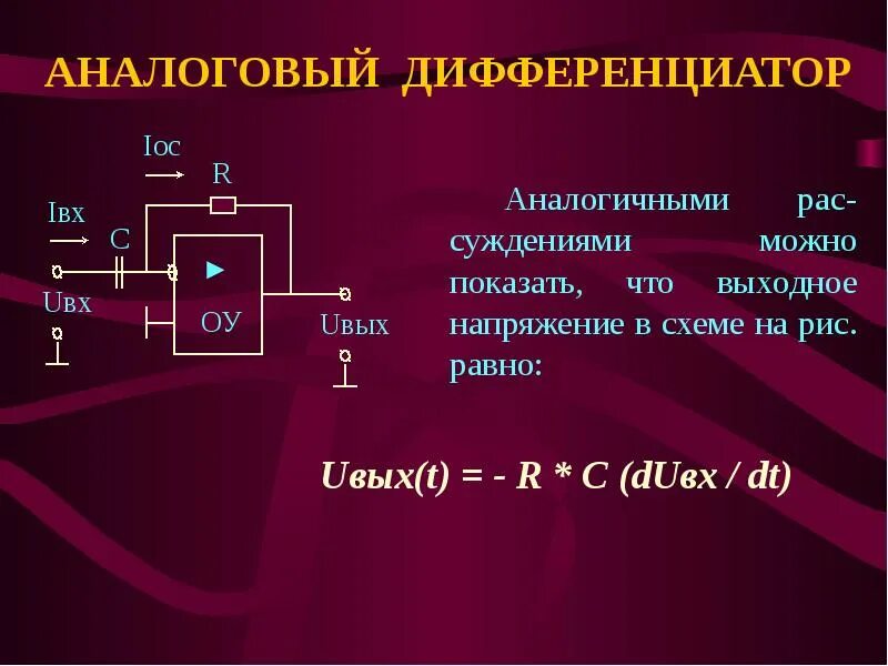 Дифференциатор. Дифференциатор схема. дифференциатор напряжения. усилитель напряжения презентация.