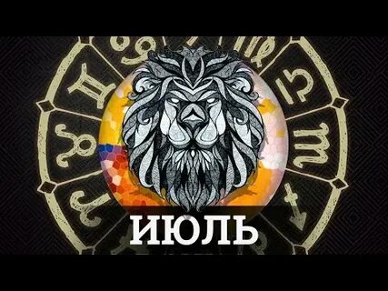 Гороскоп лев июль 2024 г