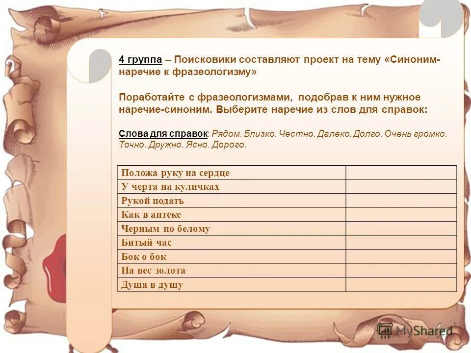 Замени фразеологизм наречием. Замените данные фразеологизмы наречиями. Знать на ять. Заменить фразеологизмы наречиями. У черта на куличках.