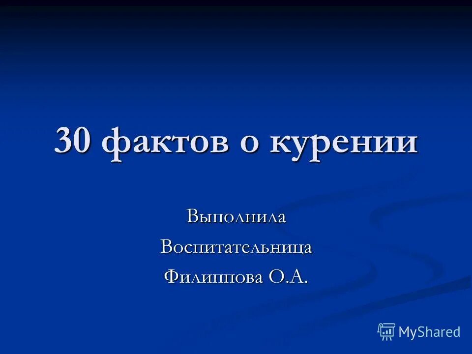 30 фактов. 30 Фактов о курении.