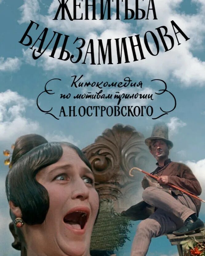 Женитьба бальзаминова книга. Женитьба Бальзаминова Мордюкова. Женитьба Бальзаминова сваха. Бальзаминова Островский.