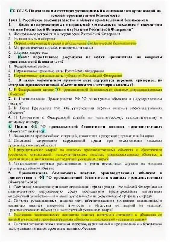 Тесты экзамена в ростехнадзор. Ответы на вопросы по промбезопасности. Ответы на тесты по промбезопасности. Тесты по промышленной безопасности. Ответы по промышленной безопасности.