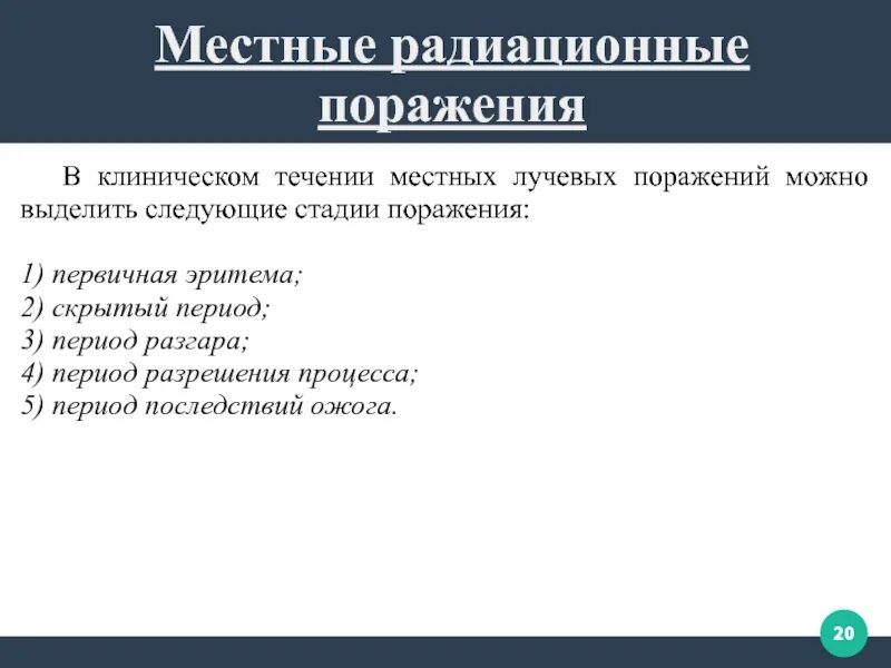 Лечение радиационного поражения. Клинические проявления радиационных поражений. Принципы профилактики и лечения лучевых поражений кожи. Лечение лучевых поражений. Комбинированные и сочетанные лучевые поражения.
