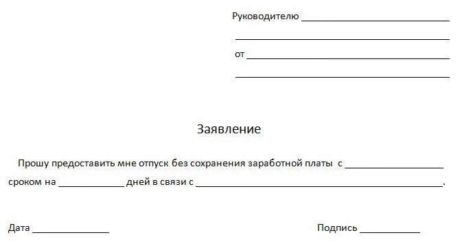 Заявление на отпуск за свой счет образец 2020. Бланк заявления на отпуск за свой счет образец. Бланк заявления за свой счет без сохранения заработной платы образец. Шаблон заявление на отпуск за свой счет образец.