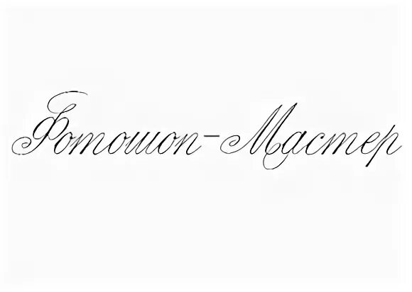 Шрифт marck script. Marck script. marck script regular. шрифт в52.