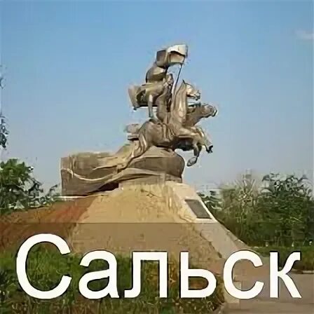 Сальск друг. Сальск. Сальск достопримечательности города. Сальск открытка. Наш город Сальск.