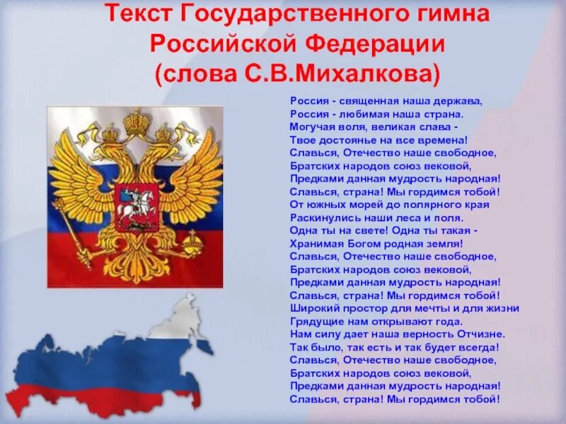 Гимн россиской федерация. Российский гимн. Гимн россии слова. Государственный гимн российской федерации. Россия священная наша дер.