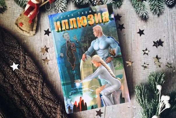 Тармашев иллюзия аудиокнига слушать. Тармашев иллюзия. С. "иллюзия 2". "иллюзия 2".
