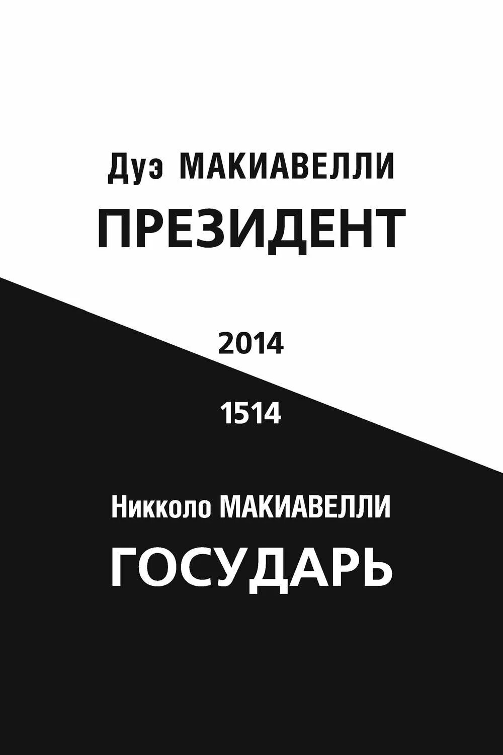 Президентская книга. Книга президента. Государь Никколо Макиавелли книга. Бессознательный Брендинг книга. Книга как стать президентом.