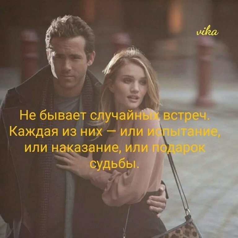 Бывают случайные встречи. Случайные встречи не случайны. Случайных встреч не бывает цитаты. Случайная встреча