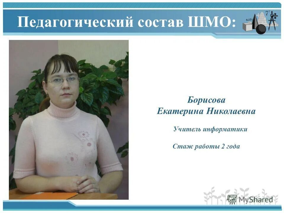 Методическое объединение учителей начальных классов. Шмо учителей информатики. Шмо учителей информатики. Методическое объединение учителей математики и информатики. Темы семинаров для учителей математики и информатики.