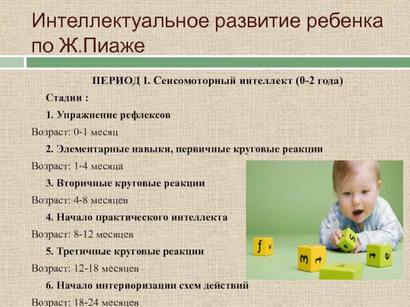 Ребенок 2 развитие что должен уметь. Сенсомоторный интеллект пиаже. развитие интеллекта у детей. интеллектуальное развитие дошкольников. уровень интеллектуального развития ребенка.
