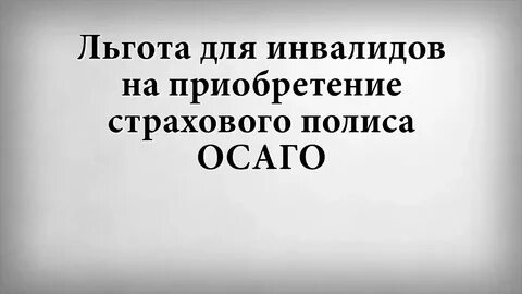 Есть ли льготы на осаго инвалидам