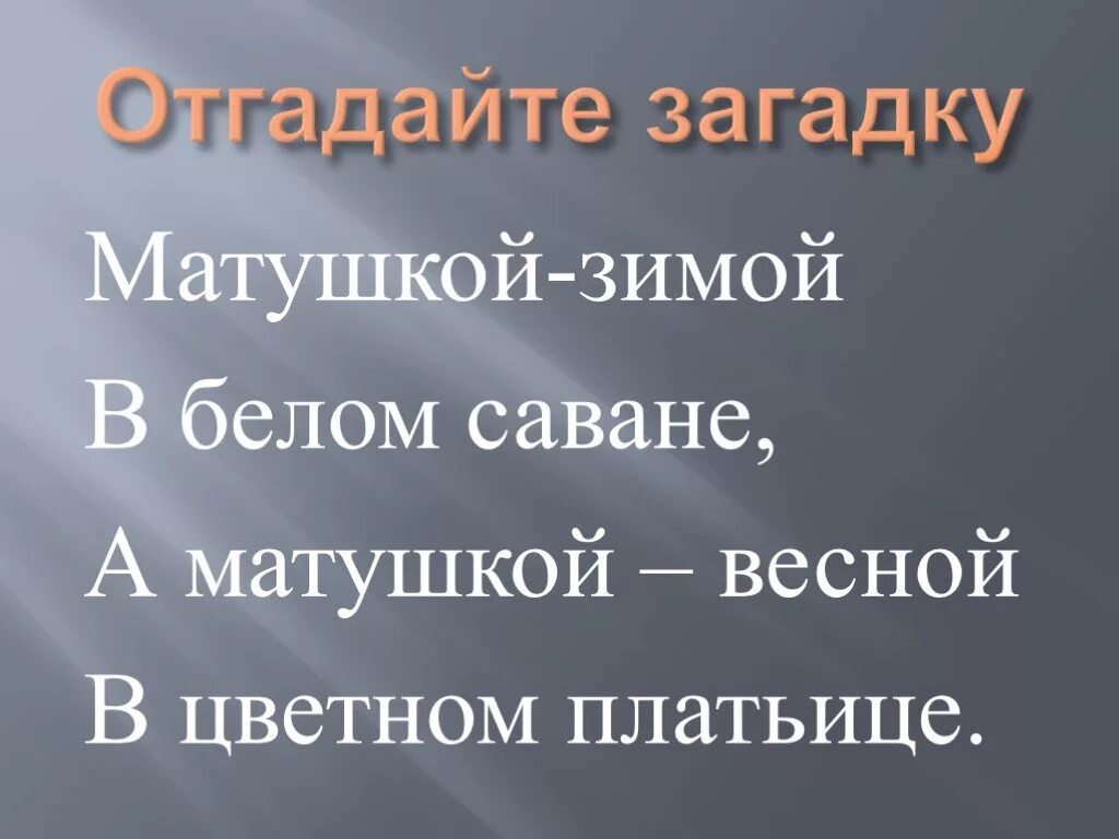 Ручей токмакова презентация 1 класс школа россии. Матушкой-зимой в белом саване, а матушкой-весной в Цветном платьице.. Е Трутнева когда это бывает 1 класс школа России. Токмакова ручей презентация 1 класс литературное чтение. Трутнева когда это бывает презентация 1 класс.