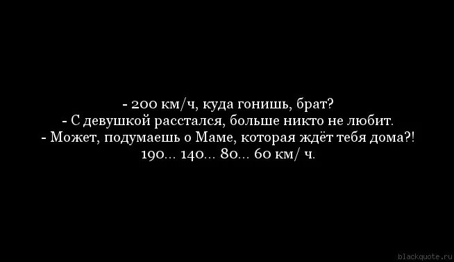 Мы расстаемся только не гоняй. Куда гонишь брат. Брат куда ты так гонишь. Не гони брат тебя дома ждут. 200 Брат куда гонишь.