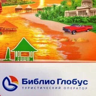 Библио горящие туры