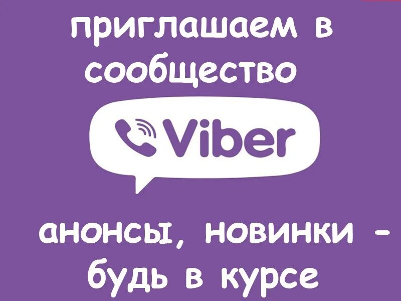 Get viber com. Вайбер сообщество. Группа в вайбере. Приглашение в сообщество вайбер. Приглашаю в группу в вайбере.