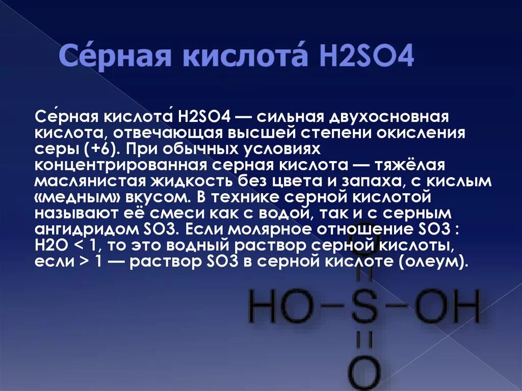 Растворение оксида серы в серной кислоте. Серная кислота из so2. Формула серной кислоты h2so4. Структурная формула серной кислоты. Химическая формула серной кислоты.