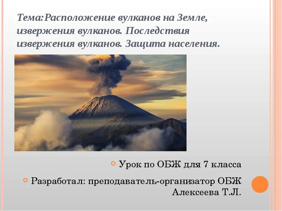 Расположение вулканов на земле извержение вулканов. Защита от вулканических извержений. Презентация на тему извержение вулканов ОБЖ. Последствия вулканов ОБЖ. Местоположение вулканов