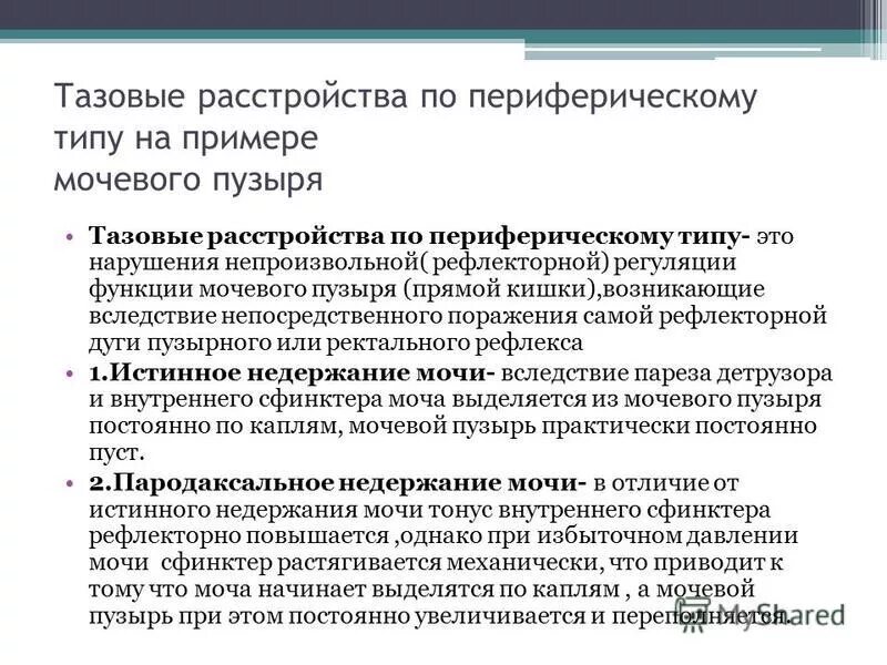 Типы нарушения функции тазовых органов. Тазовые нарушения по периферическому типу. Нарушение функции тазовых органов по периферическому типу. Центральные и периферические нарушения функций тазовых органов.. Тазовая дисфункция