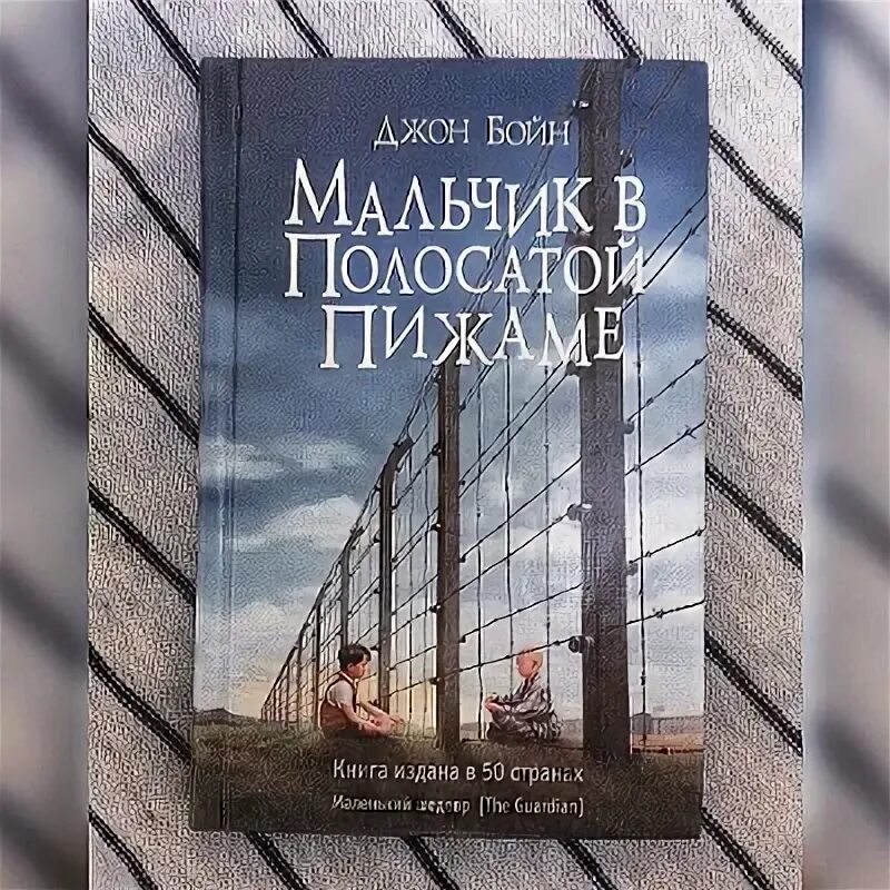 мальчик в полосатой пижаме крига. мальчик в полосатой пижаме книга. бойн д. мальчик в полосатой пижаме. полосатая пижама книга.