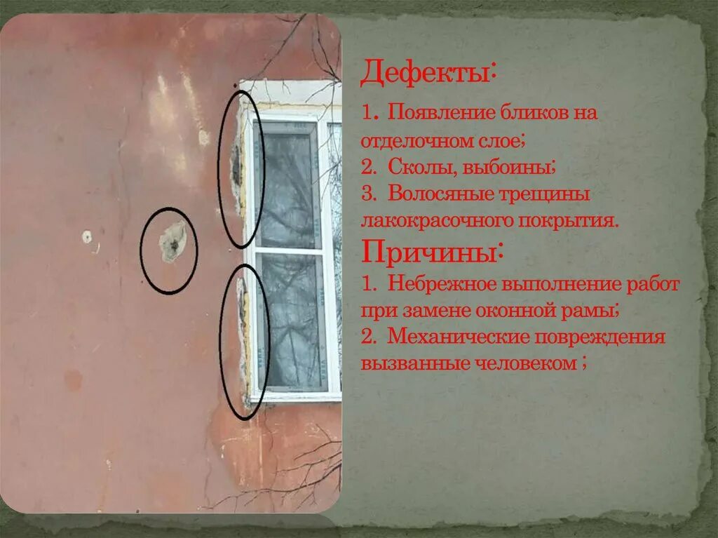 Причина появления трещины. Дефекты стен. Дефекты фасада здания. Оценка технического состояния фасадов здания. Дефекты на внутренних стенах зданий.