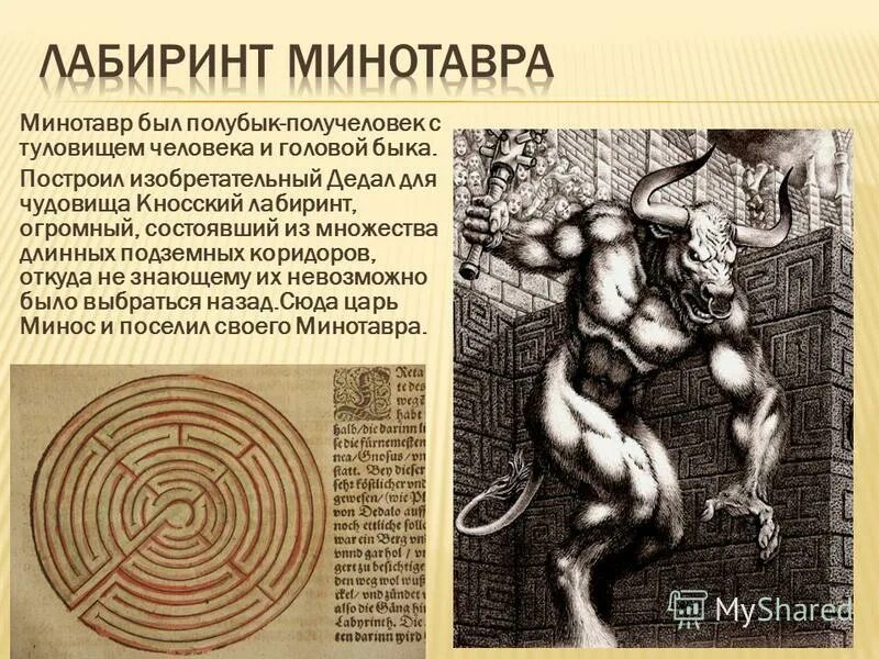 Минотавр крит. Сообщение на тему минотавр. Лабиринт минотавра арт. Минотавр где находится. Лабиринт греки и критяне.