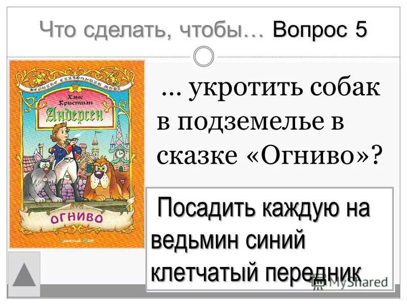 Огниво тест 2 класс школа россии. Вопросы по сказказке огниво. Вопросы по сказке огниво. Задания по сказке огниво. Вопрос к сказке огниво Андерсена.