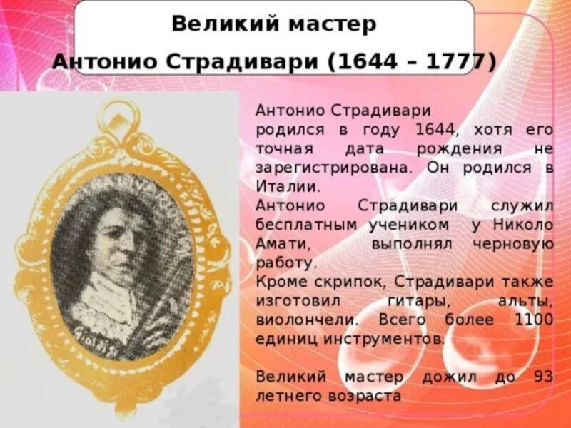 Сообщение о Антонио Страдивари. Антонио Страдивари доклад. Антонио Страдивари краткая биография. Антонио Страдивари биография кратко. Информация о скрипичных мастерах