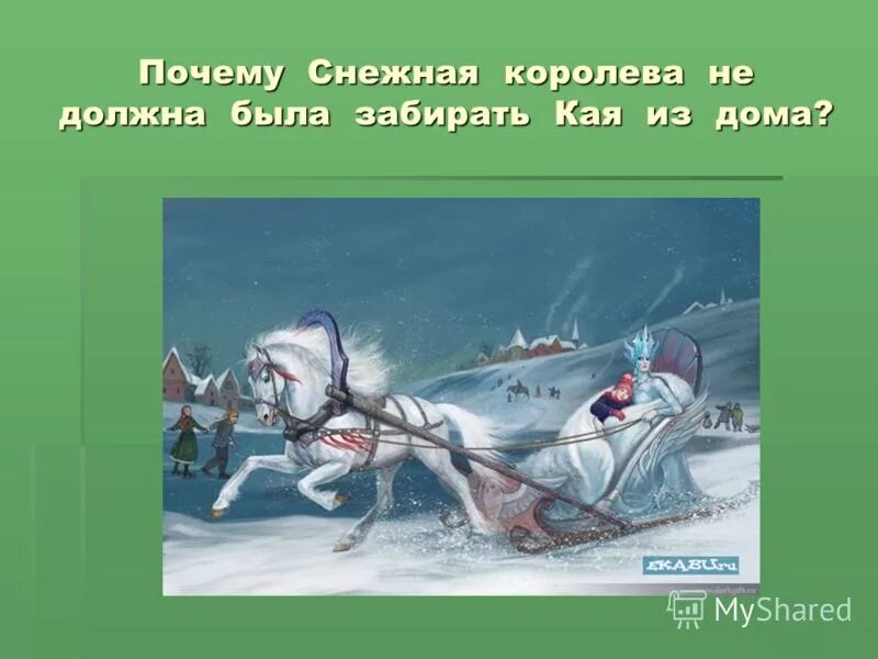Снежная королева сказка андерсена. Куда снежная королева увезла кая. Почему снежная королева забрала кая. Снежная королева картинки. Снежная королева увозит кая на санях.