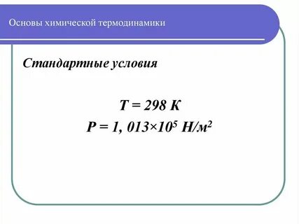 Стандартные условия температура и давление
